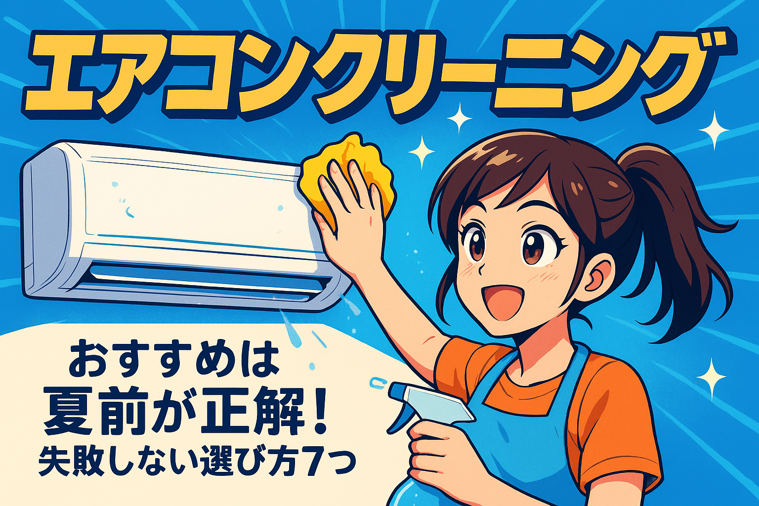 エアコンクリーニング おすすめは夏前が正解！失敗しない選び方7つ