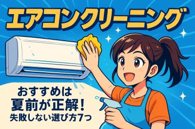 エアコンクリーニングのおすすめは夏前が正解！失敗しない選び方7つ