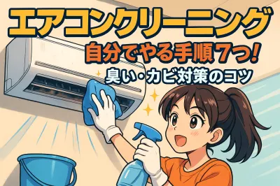 エアコンクリーニングを自分でやる7つの手順！臭い・カビ対策のコツ