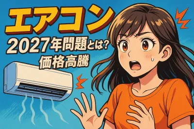 エアコンの2027年問題とは？価格高騰の理由と今やるべき3つの対策