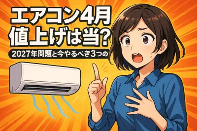エアコンの4月の値上げは本当？2027年問題と今やるべき3つの準備！