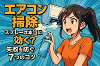 エアコン掃除のスプレーは本当に効く？失敗を防ぐ7つのコツ