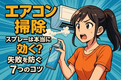 エアコン掃除のスプレーは本当に効く？失敗を防ぐ7つのコツ