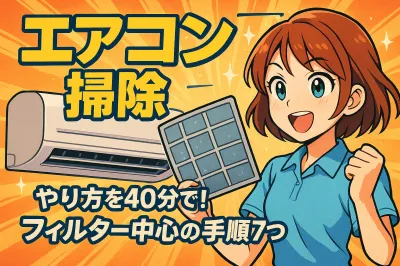エアコン掃除を40分でやる方法を解説！フィルター中心の手順7つ