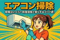 エアコン掃除の相場は1台いくら？料金目安と安くするコツ7選！