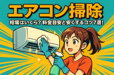 エアコン掃除の相場は1台いくら？料金目安と安くするコツ7選！