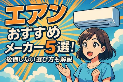 エアコンのおすすめメーカー5選！後悔しない選び方も解説