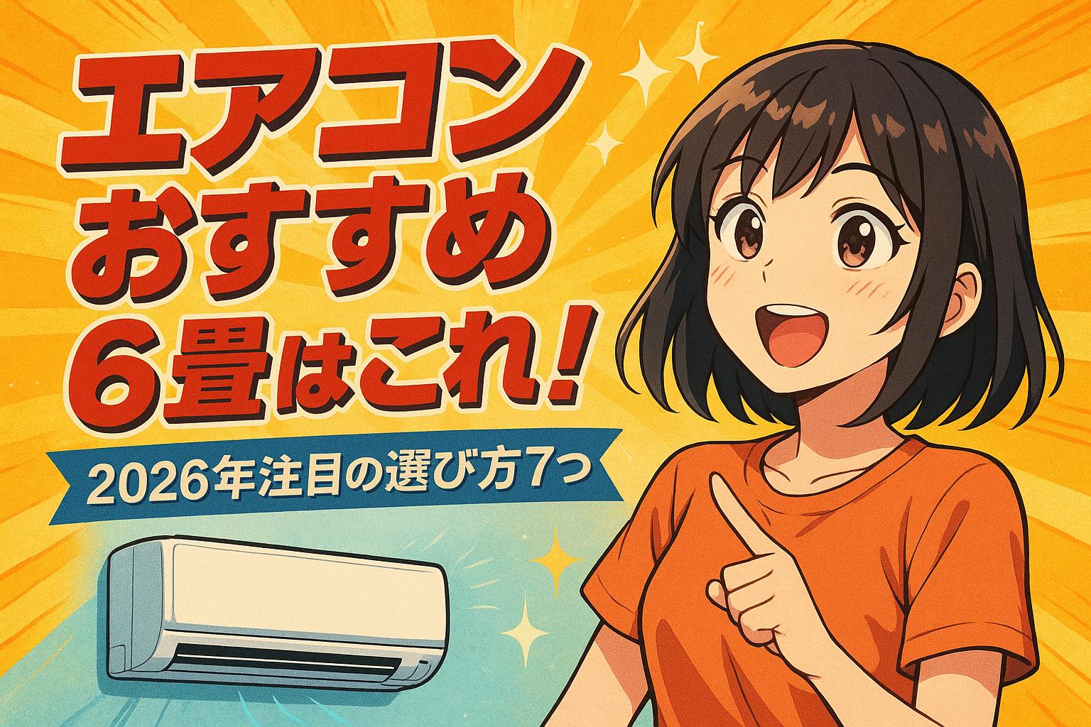 エアコン おすすめ 6畳はこれ！2026年注目の選び方7つ