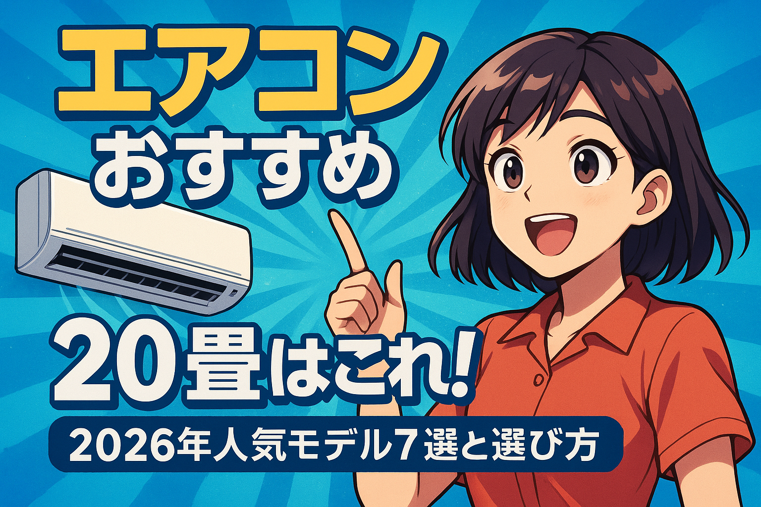 エアコン おすすめ 20畳はこれ！2026年人気モデル7選と選び方