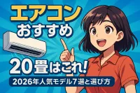 20畳用のおすすめエアコンはこれ！2026年人気モデル7選と選び方