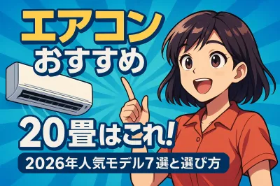 20畳用のおすすめエアコンはこれ！2026年人気モデル7選と選び方