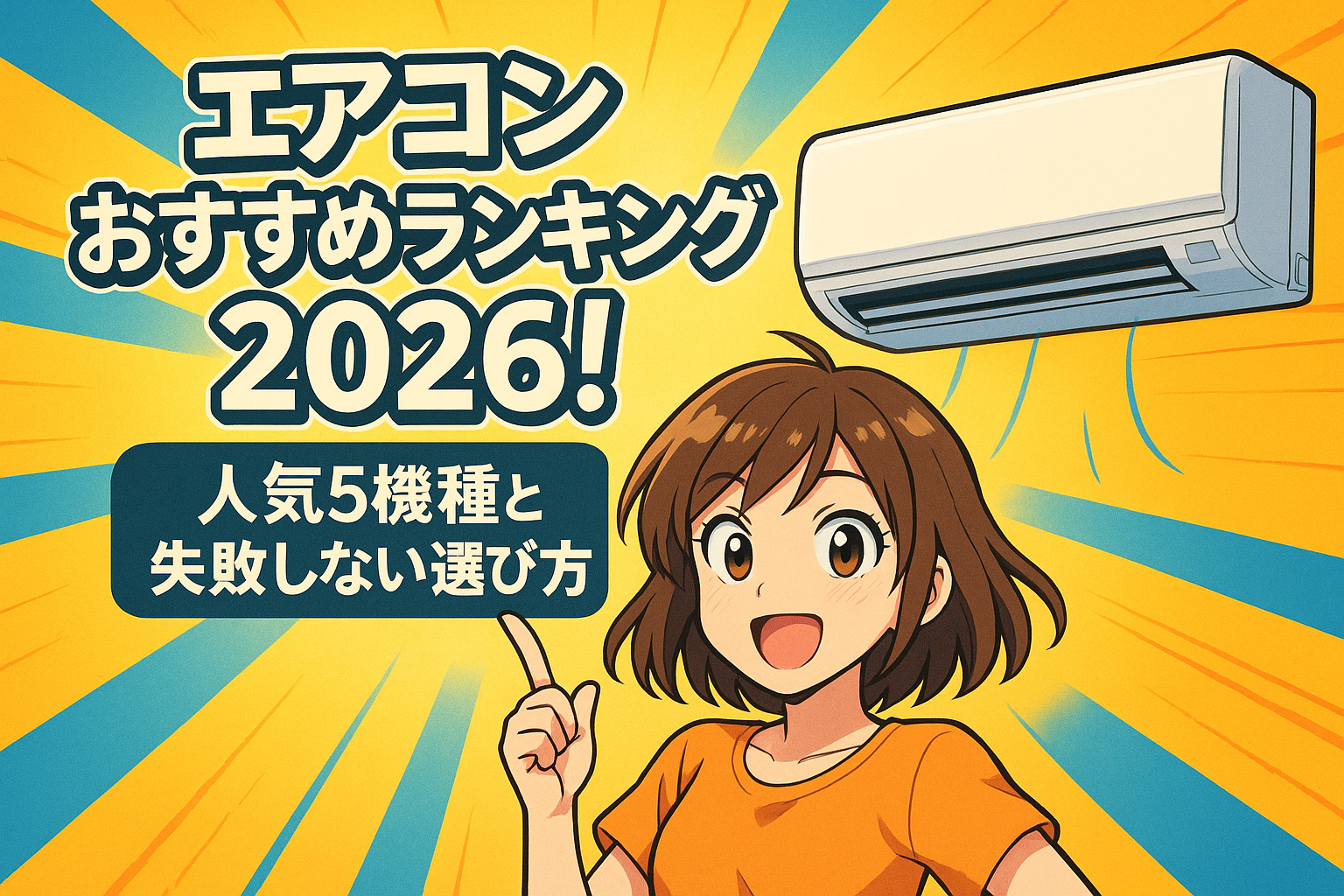 エアコン おすすめランキング2026！人気5機種と失敗しない選び方
