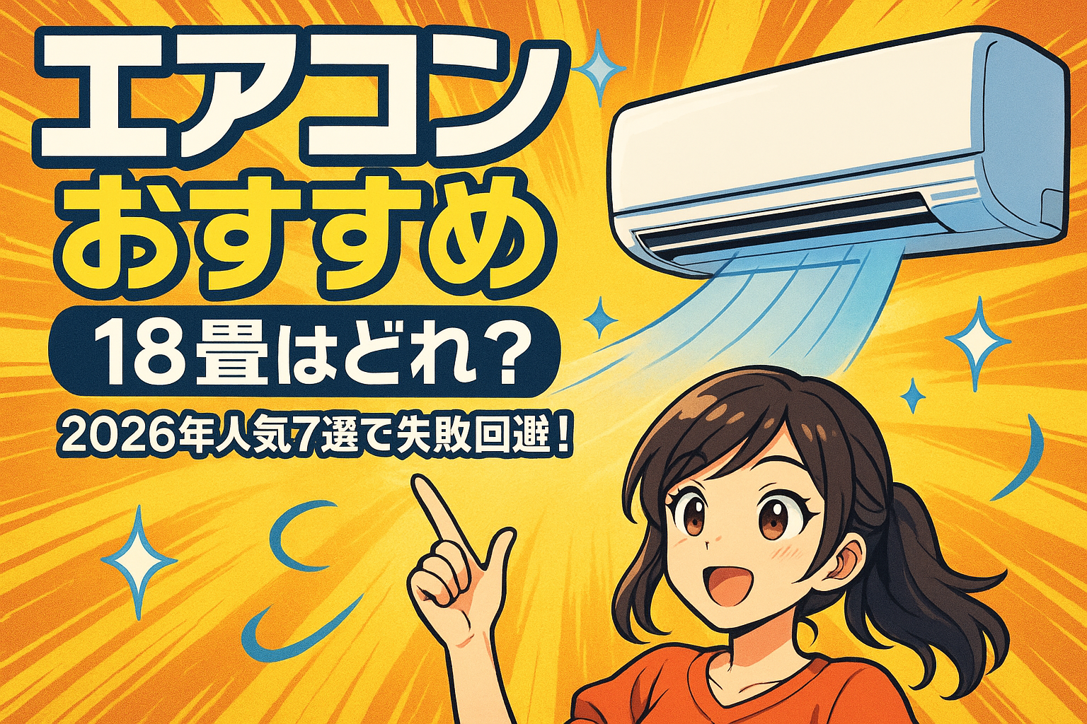 エアコン おすすめ 18畳はどれ？2026年人気7選で失敗回避！