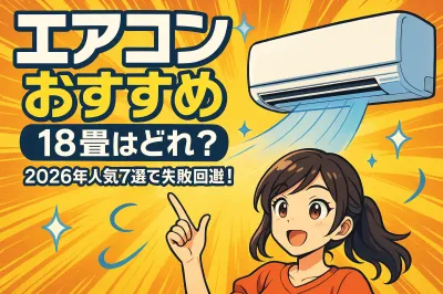 18畳用のおすすめエアコンはどれ？2026年人気7選で失敗回避！