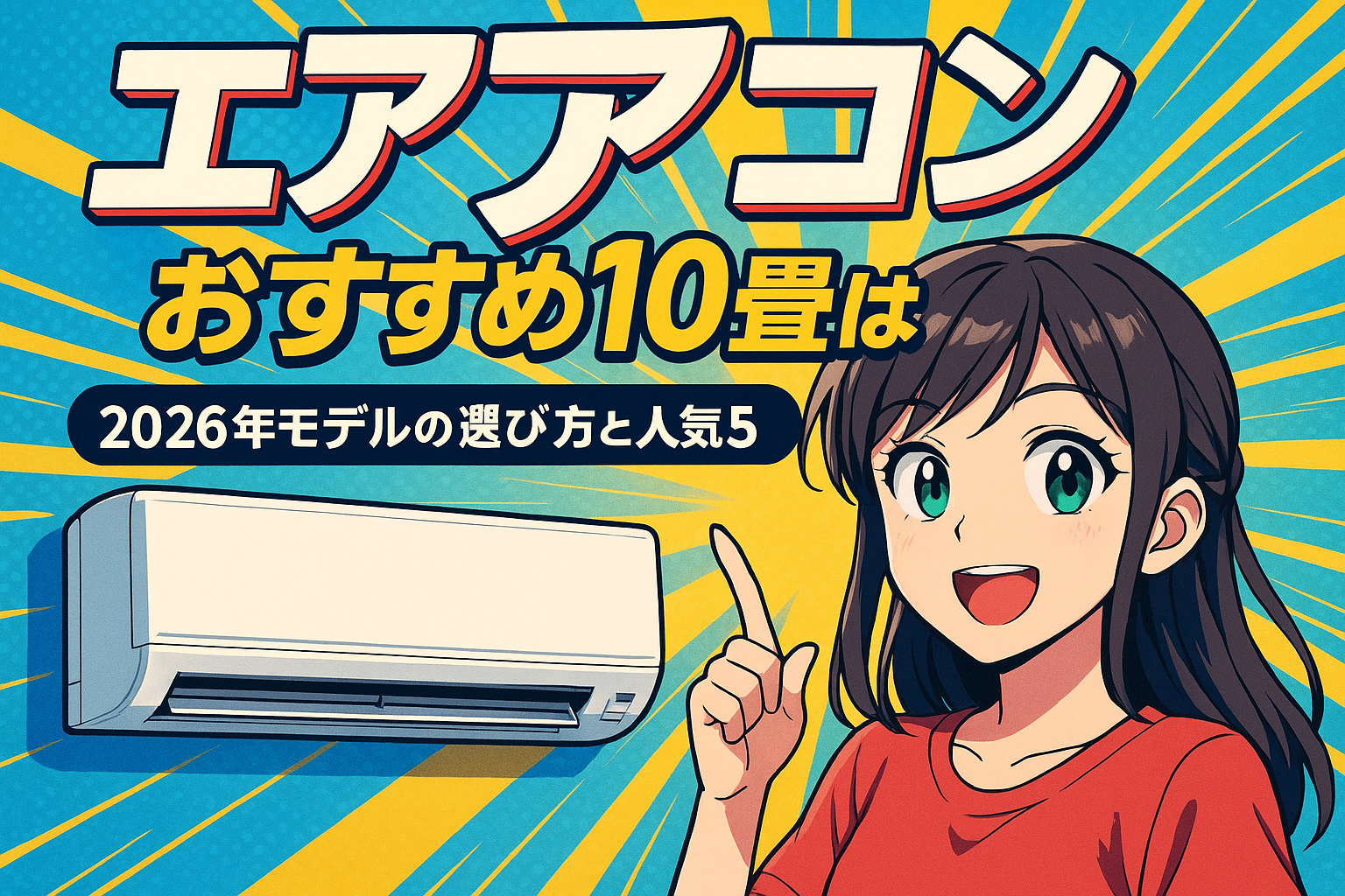 エアコン おすすめ 10畳はコレ！2026年モデルの選び方と人気5選