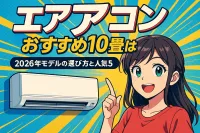 10畳用のおすすめエアコンはコレ！2026年モデルの選び方と人気5選