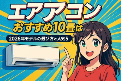 10畳用のおすすめエアコンはコレ！2026年モデルの選び方と人気5選