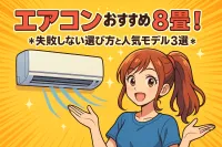 8畳用のおすすめエアコンは？失敗しない選び方と人気モデル3選