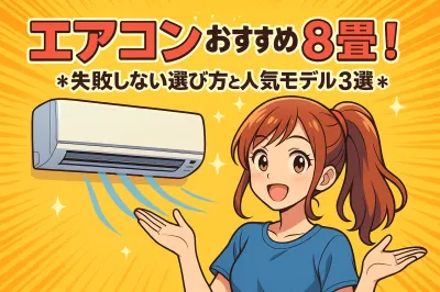 8畳用のおすすめエアコンは？失敗しない選び方と人気モデル3選