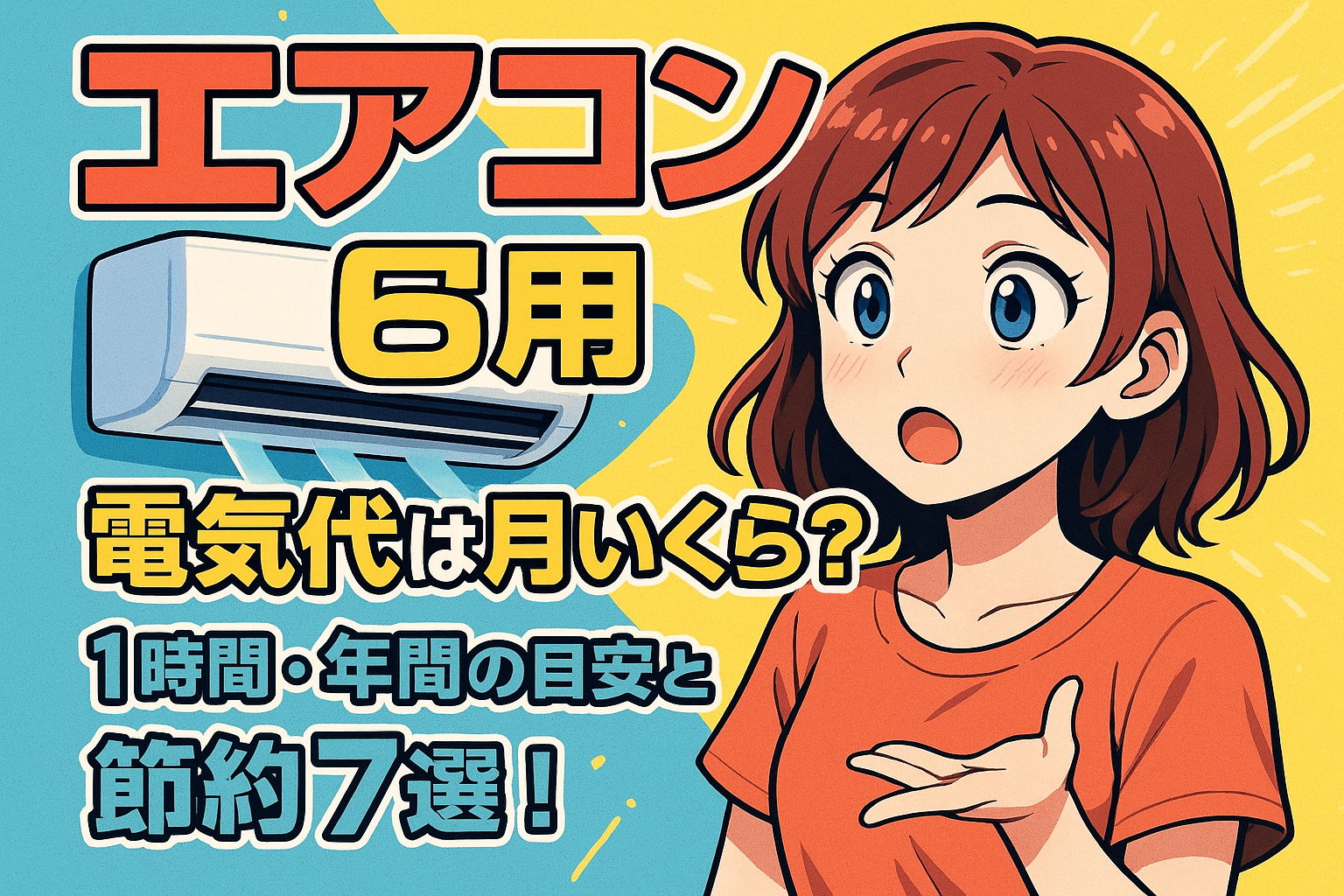 エアコン 6畳用 電気代は月いくら？1時間・年間の目安と節約7選！