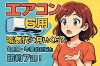6畳用のエアコンの電気代は月いくら？1時間・年間の目安と節約7選！