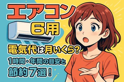 6畳用のエアコンの電気代は月いくら？1時間・年間の目安と節約7選！