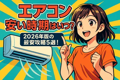 エアコンの安い時期はいつ？2026年版の最安攻略5選！