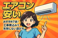 安いエアコンおすすめ7選！工事費込みで失敗しない選び方