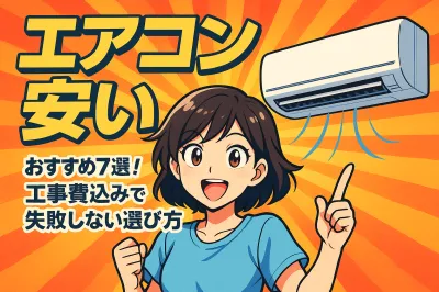 安いエアコンおすすめ7選！工事費込みで失敗しない選び方