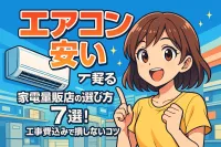 エアコンの安い家電量販店の選び方7選！工事費込みで損しないコツ