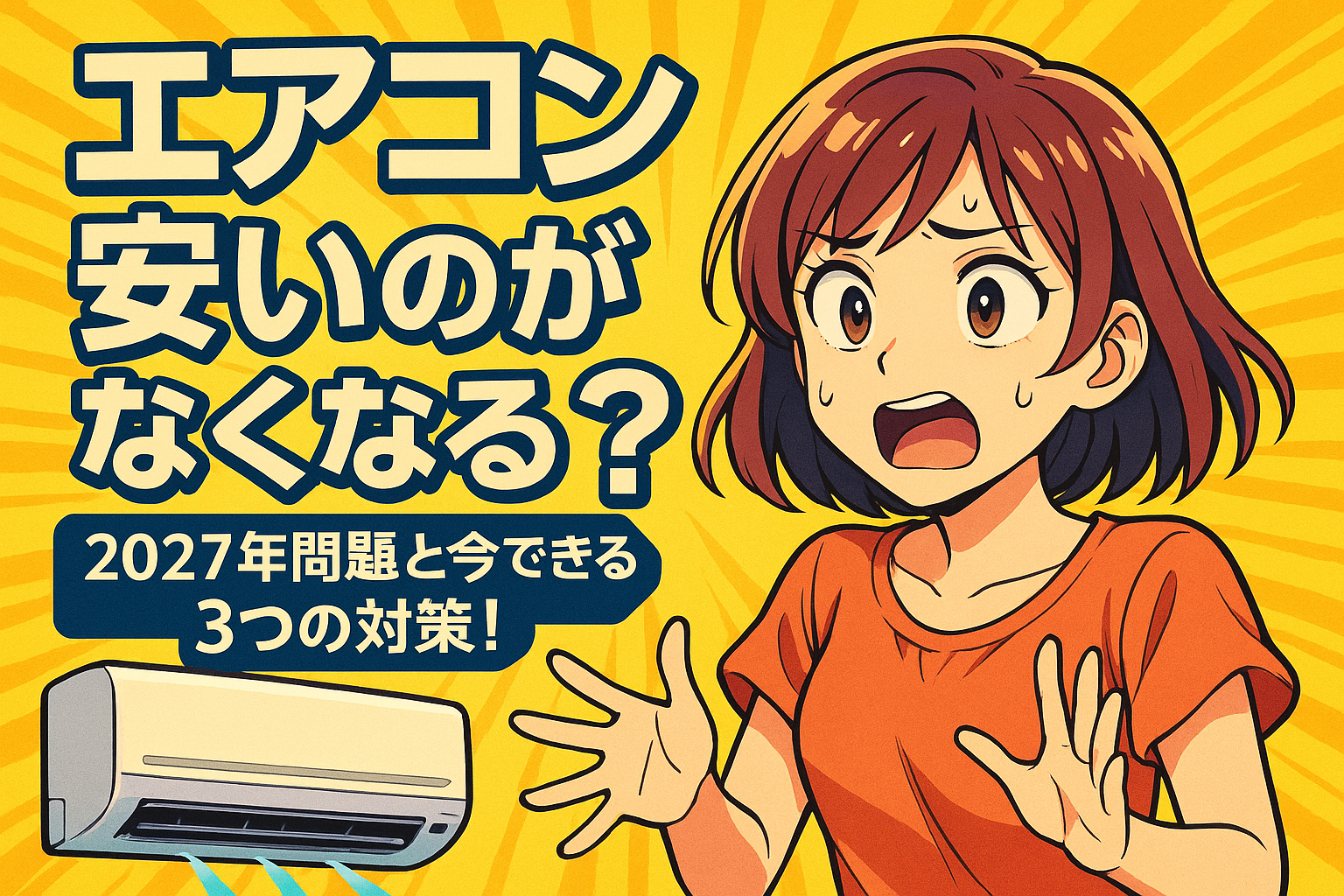 エアコン 安いのがなくなる?2027年問題と今できる3つの対策!
