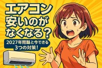 安いエアコンがなくなる？2027年問題と今できる3つの対策！