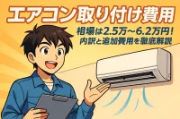 エアコン取り付け費用の相場は2.5万〜6.2万円！内訳と追加費用を徹底解説