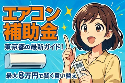 エアコン購入の補助金東京都の最新ガイド！最大8万円で賢く買い替え
