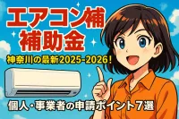神奈川のエアコン補助金の最新情報2025-2026！個人・事業者の申請ポイント7選