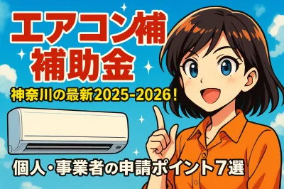 神奈川のエアコン補助金の最新情報2025-2026！個人・事業者の申請ポイント7選