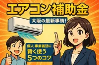 大阪のエアコン補助金の最新事情！個人・事業者別に賢く使う5つのコツ