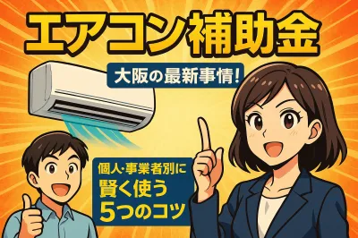 大阪のエアコン補助金の最新事情！個人・事業者別に賢く使う5つのコツ