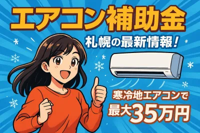 札幌のエアコン補助金の最新情報！寒冷地エアコンで最大35万円