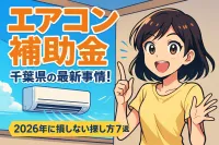 エアコン 補助金 千葉県の最新事情！2026年に損しない探し方7選