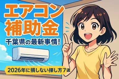 エアコン 補助金 千葉県の最新事情！2026年に損しない探し方7選