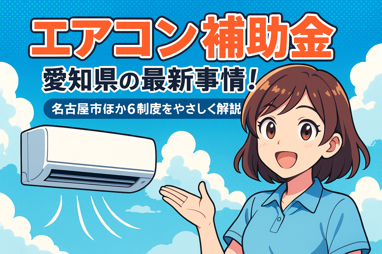 エアコン 補助金 愛知県の最新事情！名古屋市ほか6制度をやさしく解説