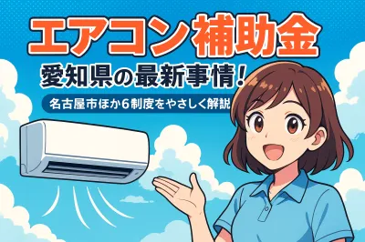 エアコン 補助金 愛知県の最新事情！名古屋市ほか6制度をやさしく解説