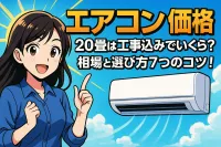 エアコン 価格 20畳は工事込みでいくら？相場と選び方7つのコツ！