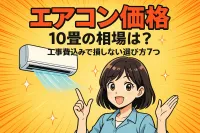 エアコン 価格 10畳の相場は？工事費込みで損しない選び方7つ