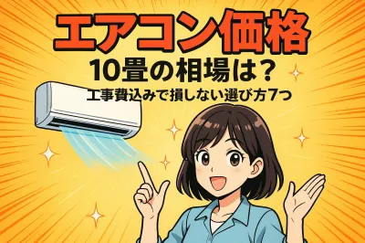 エアコン 価格 10畳の相場は？工事費込みで損しない選び方7つ