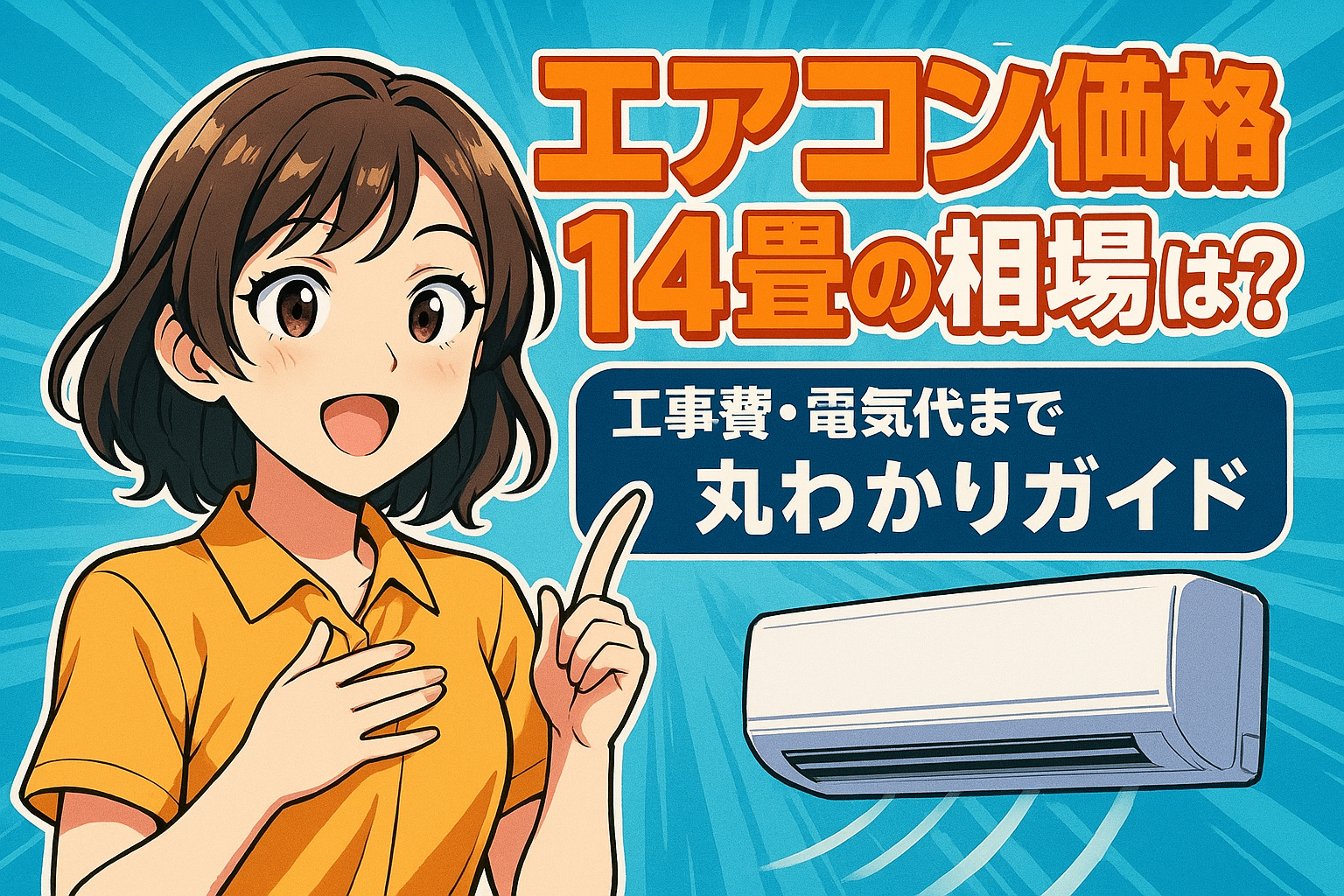 エアコン 価格 14畳の相場は？工事費・電気代まで丸わかりガイド