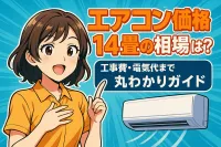 エアコン 価格 14畳の相場は？工事費・電気代まで丸わかりガイド