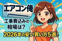 エアコン 価格 工事費込みの相場は？2026年の安い買い方5選！