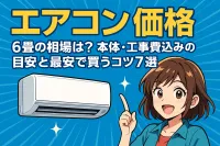 エアコン 価格 6畳の相場は？本体・工事費込みの目安と最安で買うコツ7選！